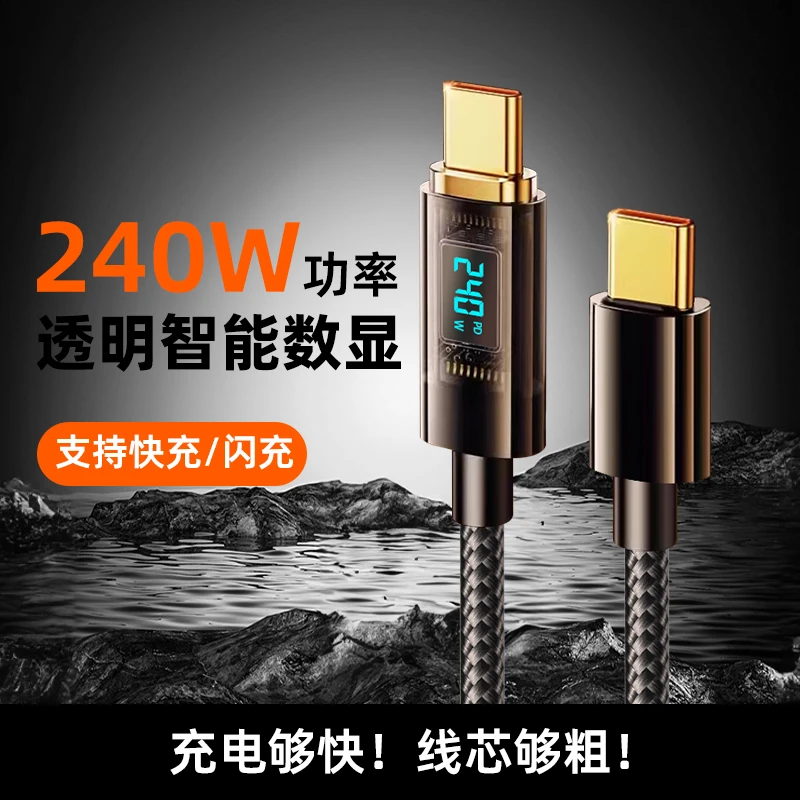 【数显透明款】快充充电数据线支持240W通用typec编织加长充电线