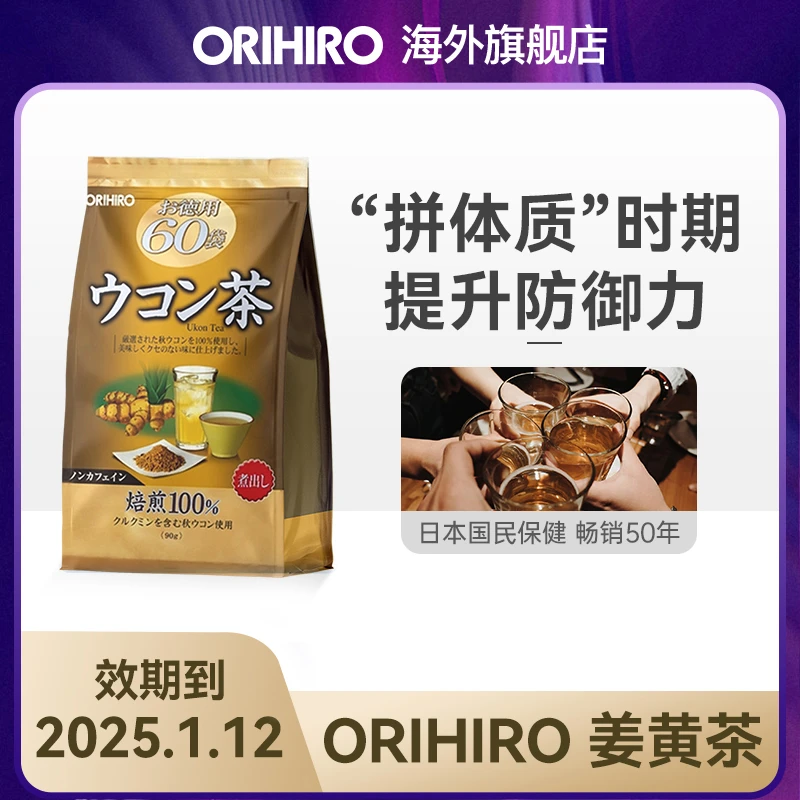 【清仓专属】ORIHIRO进口姜黄茶60包/袋 效期到2025.1.12
