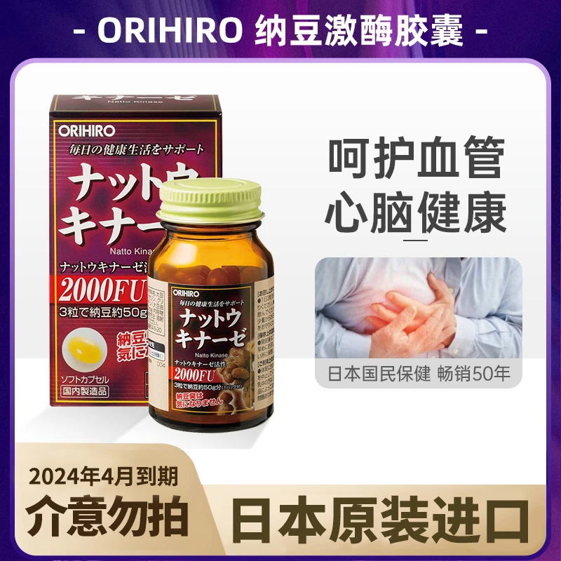 【24年4月效期】ORIHIRO/欧力喜乐进口2000FU纳豆激酶软胶囊60粒/瓶