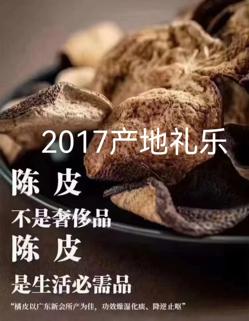 新会陈皮 产地 礼乐  2017年