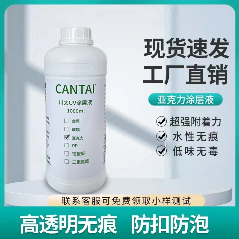 川太亚克力uv涂层液工业打印机附着力增强剂透明低味图层适用防水