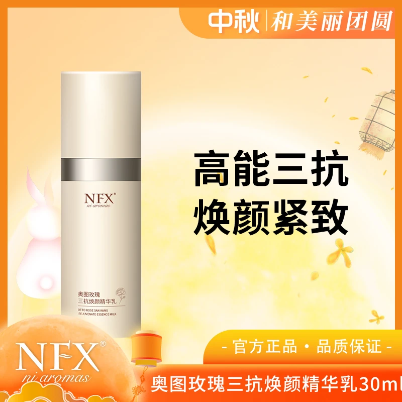 【抗糖抗氧抗光】NFX奥图玫瑰三抗焕颜精华乳 紧致抗皱舒缓修护肌肤
