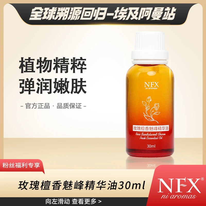 【全球溯源回归】NFX玫瑰檀香魅峰精华油30ml 补水保湿身体按摩油