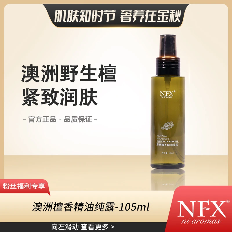 【澳洲野生檀】NFX澳洲檀香精油纯露105ml补水保湿紧致抗皱湿敷喷雾