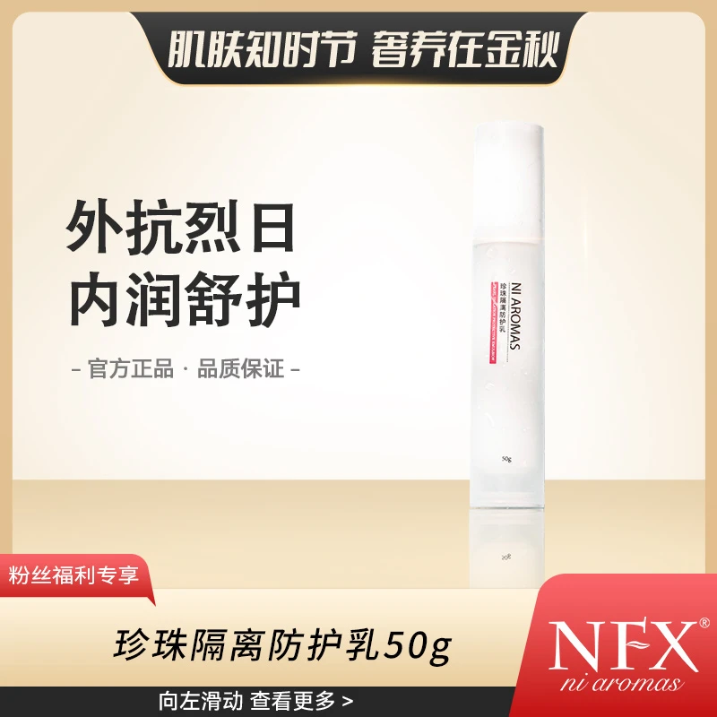 【物理防护】NFX珍珠隔离防护乳50g 保湿防护隔离霜