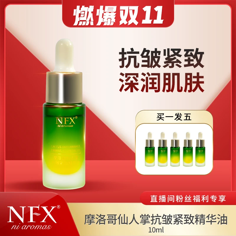 【燃爆双11-抚纹匿龄5瓶】NFX摩洛哥仙人掌抗皱紧致精华油
