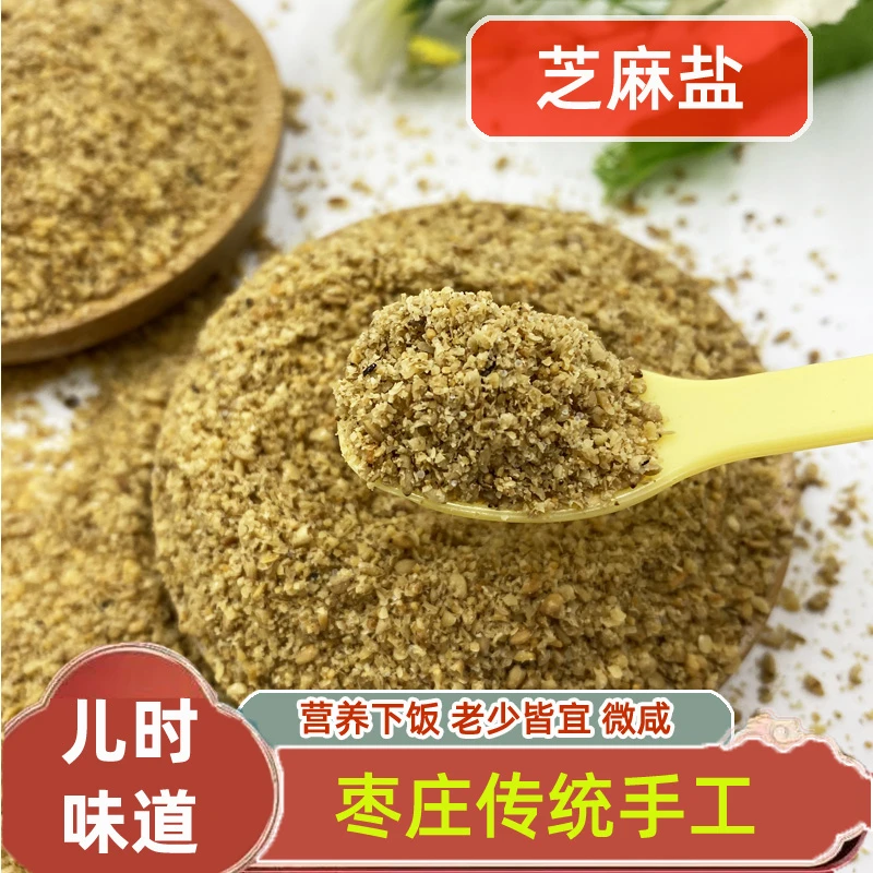 【2罐装】芝麻盐枣庄农家手工芝麻粉即食商用咸味火锅蘸料400克