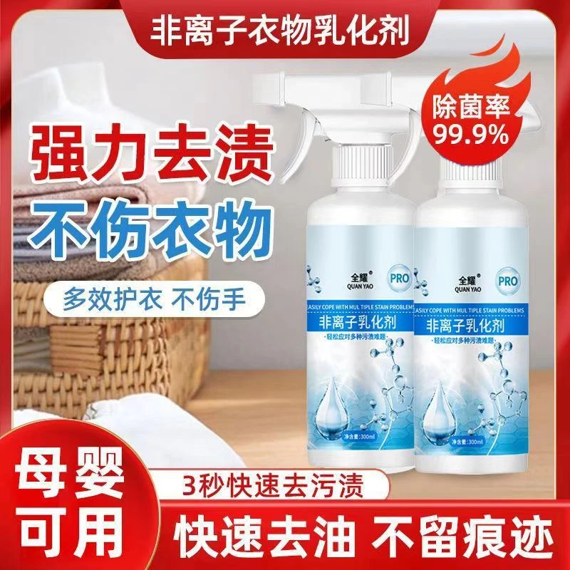 多效非离子衣物乳化剂渗透剂强力去污去渍去油不伤衣清洁清洗神器