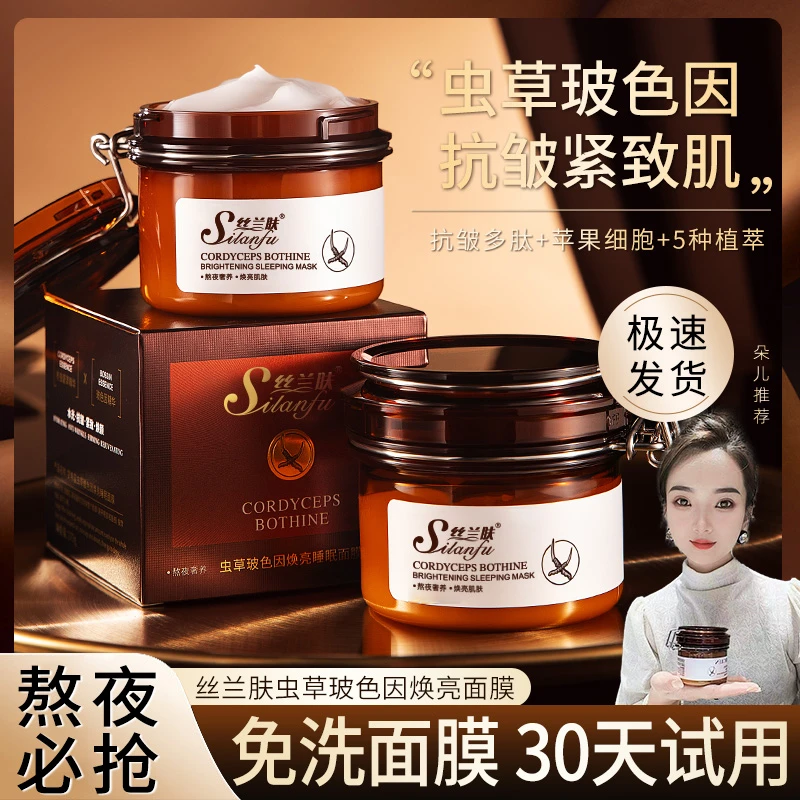 【30天试用】玻色因免洗睡眠涂抹面膜虫草保湿抗皱紧致焕亮面膜