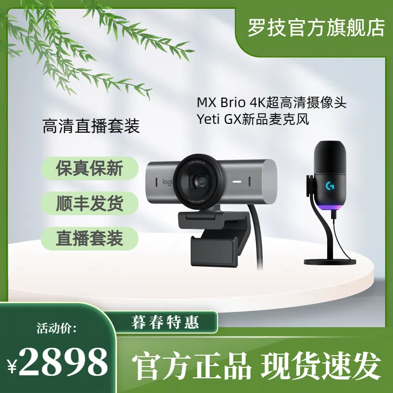 罗技（Logitech）大师系列MX BRIO 4K+BlueYeti GX电容麦克风套装