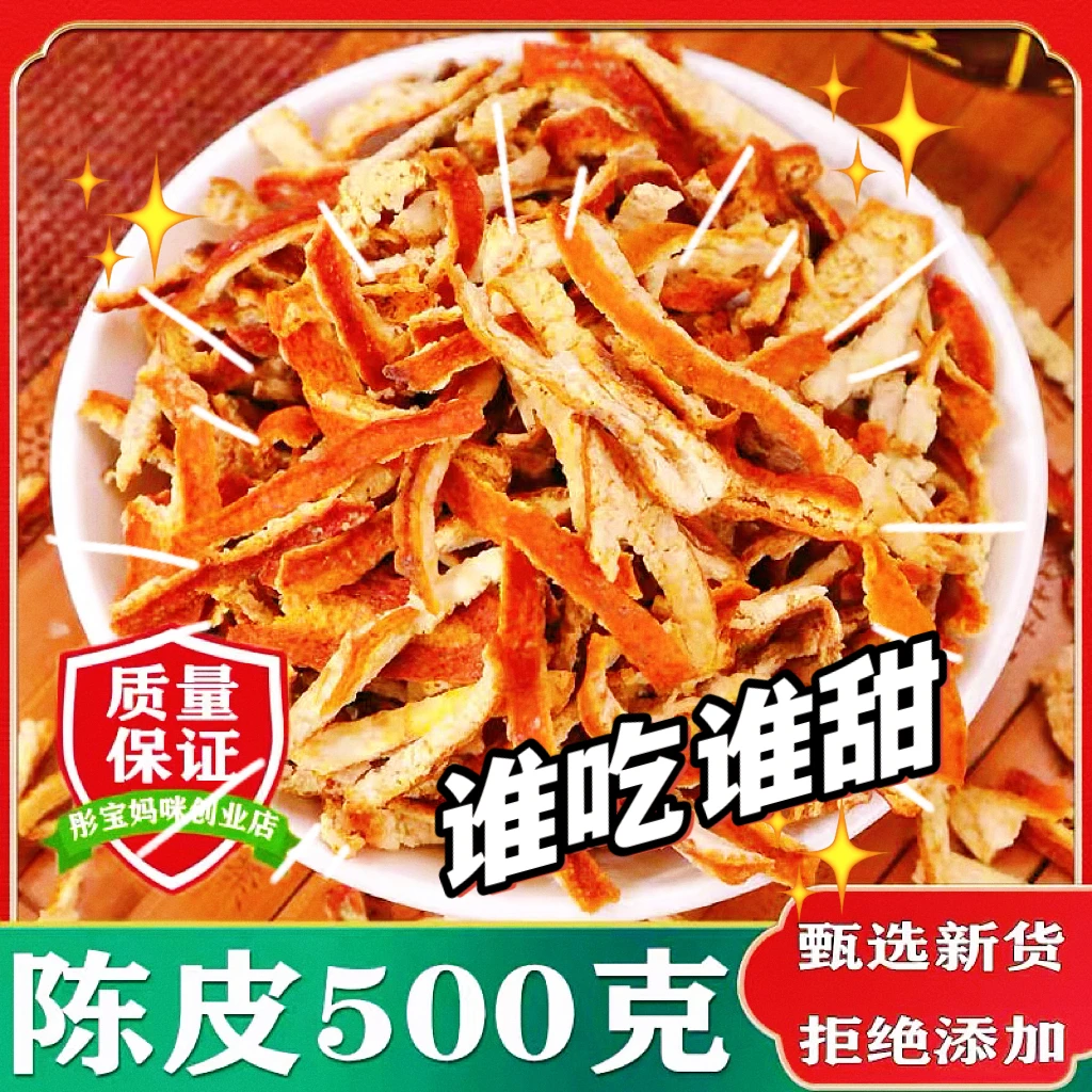 新会陈皮丝新鲜晒干陈皮精选果皮健康食用晾晒手工挑选陈皮橘皮丝