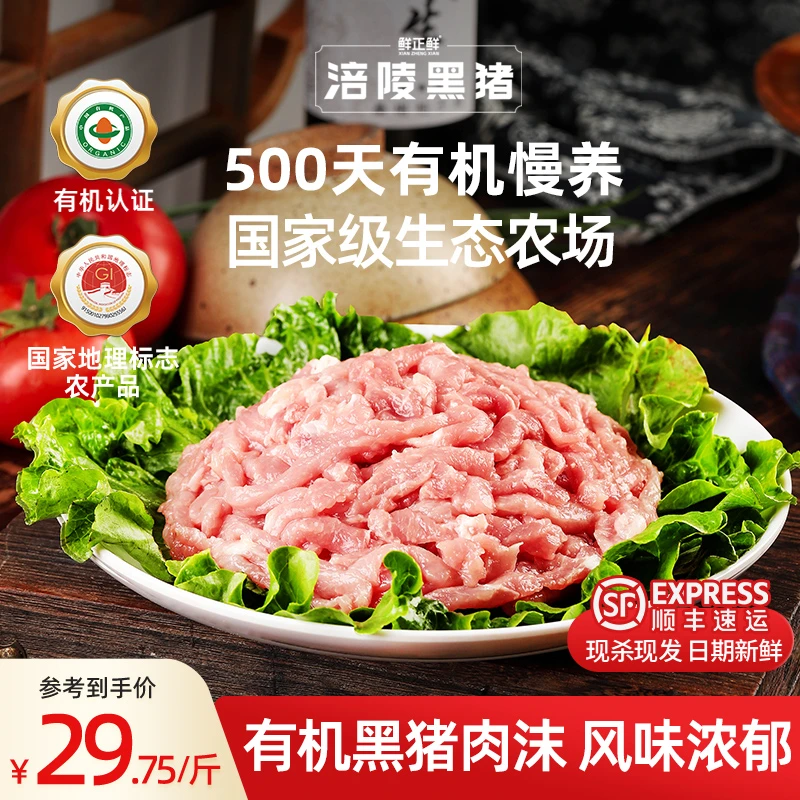 鲜正鲜涪陵黑猪【肉沫】有机认证跑山猪肉馅肉沫包子夹心肉饺子云吞