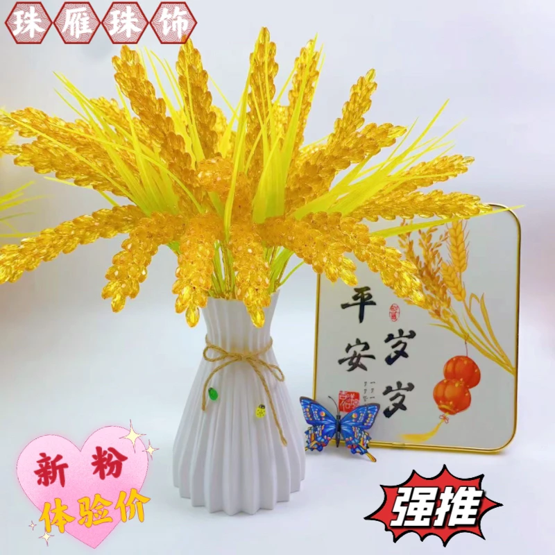 【新年福利】金黄色稻穗水晶DIY材料包居家摆件送礼祝福［非成品］