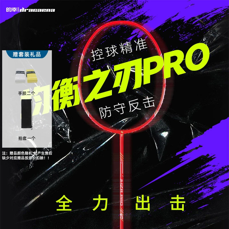 Dracaena/的幸均衡之刃PRO羽毛球拍防守全碳素单拍初学者进阶