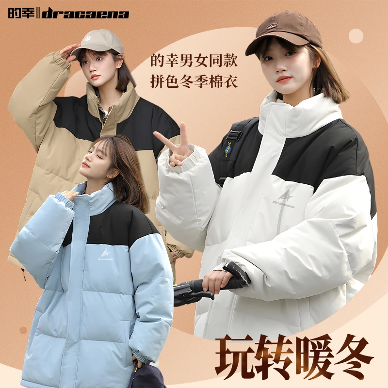 Dracaena/的幸高品质冬季棉衣立领棉服加厚外套情侣款拼色面包服