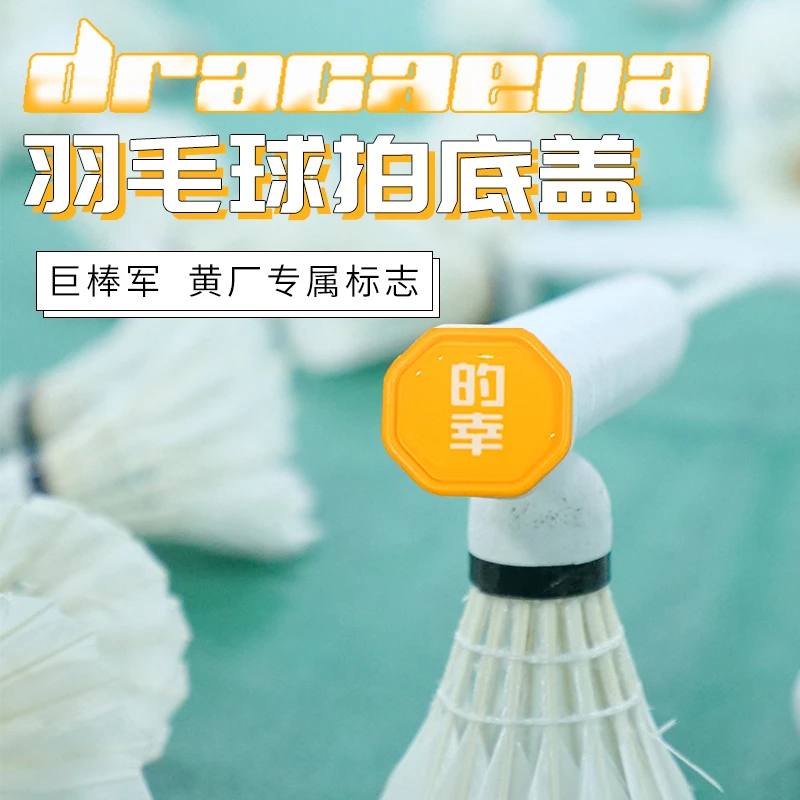 Dracaena/的幸专属羽毛球拍底盖2号G5手柄实用配件
