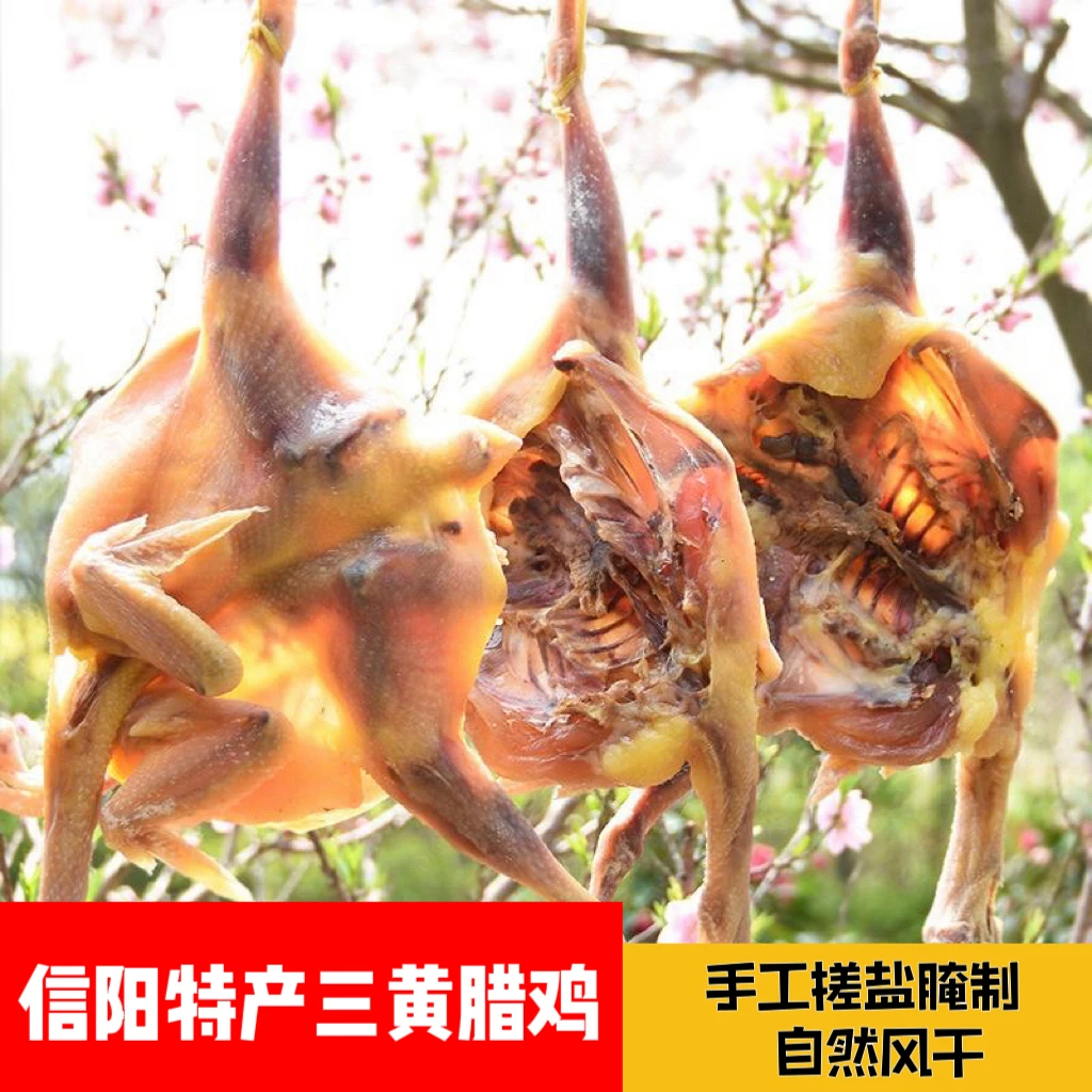 河南信阳正宗特产 农家土味腊鸡 手工腌制自然晒干 一只包邮发货