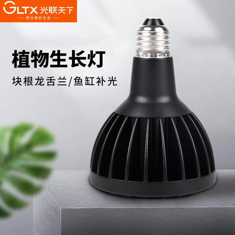 光联天下30W全光谱植物补光灯泡块根龙舌兰生长灯原生溪流缸灯泡