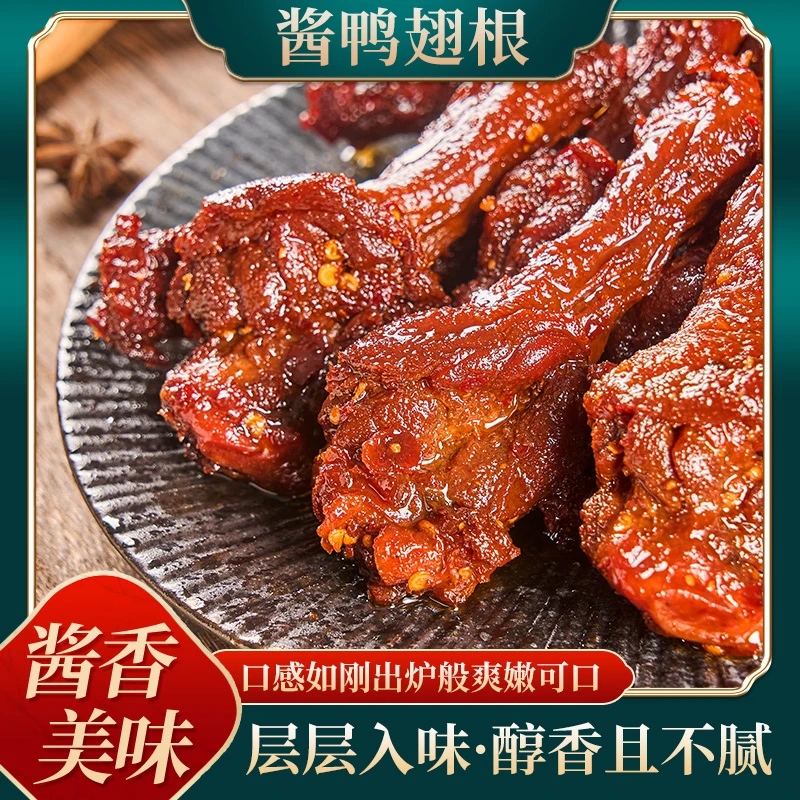 秘制风干精品酱香鸭小腿甜辣回味追剧夜宵办公室解馋