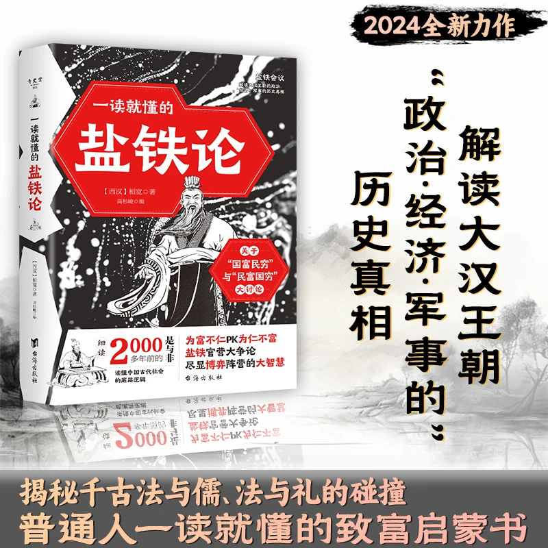 盐铁论：一读就懂的古代王朝商业智慧致富思维 掌握财富背后秘密
