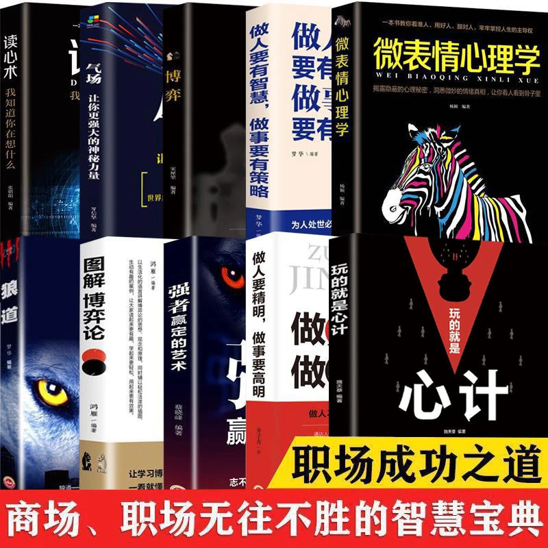 【名人品读】玩的就是心计 商场 职场无往不胜的智慧宝典