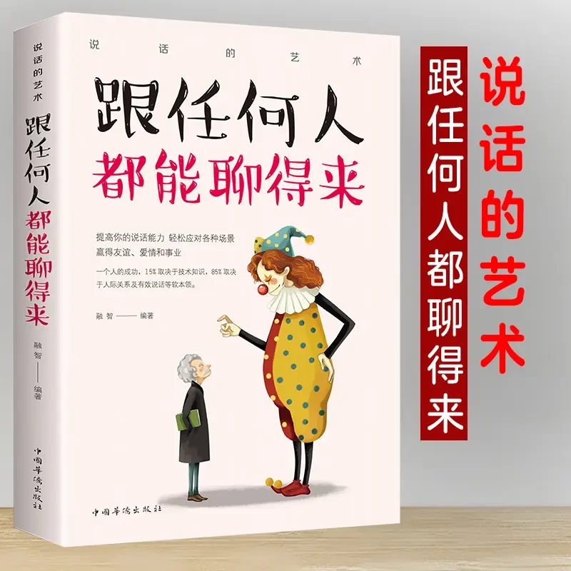 跟任何人都聊得来 训练说话技巧提升口才书籍提高你的说话能力