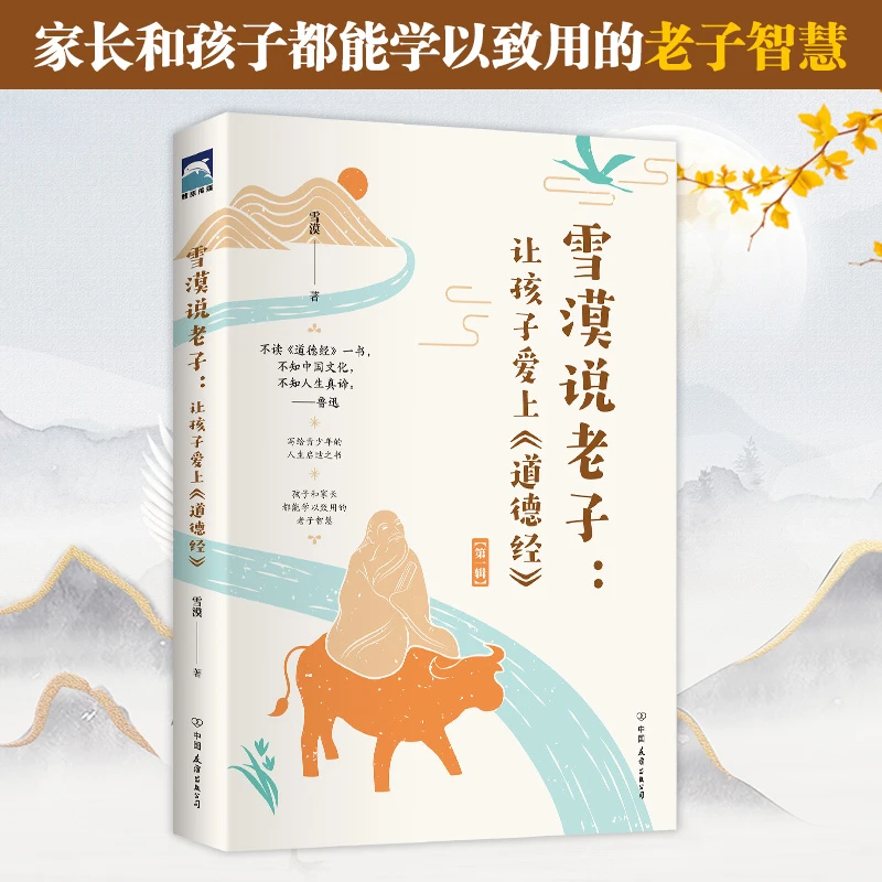 雪漠说老子：让孩子爱上《道德经》让成长之路更宽阔