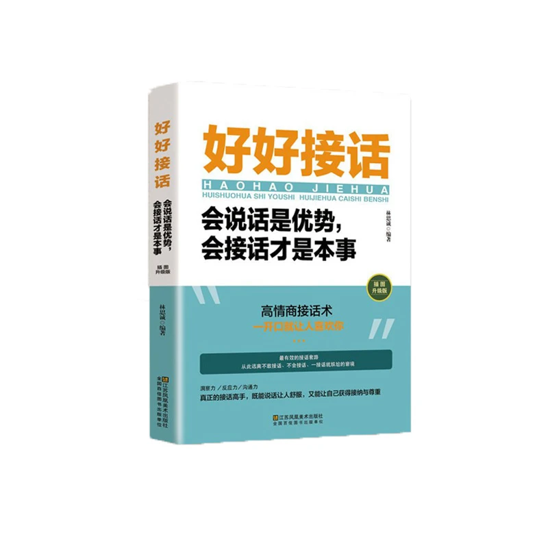 【黔净图书】好好接话会说话是优势 会接话才是本事 沟通的艺术
