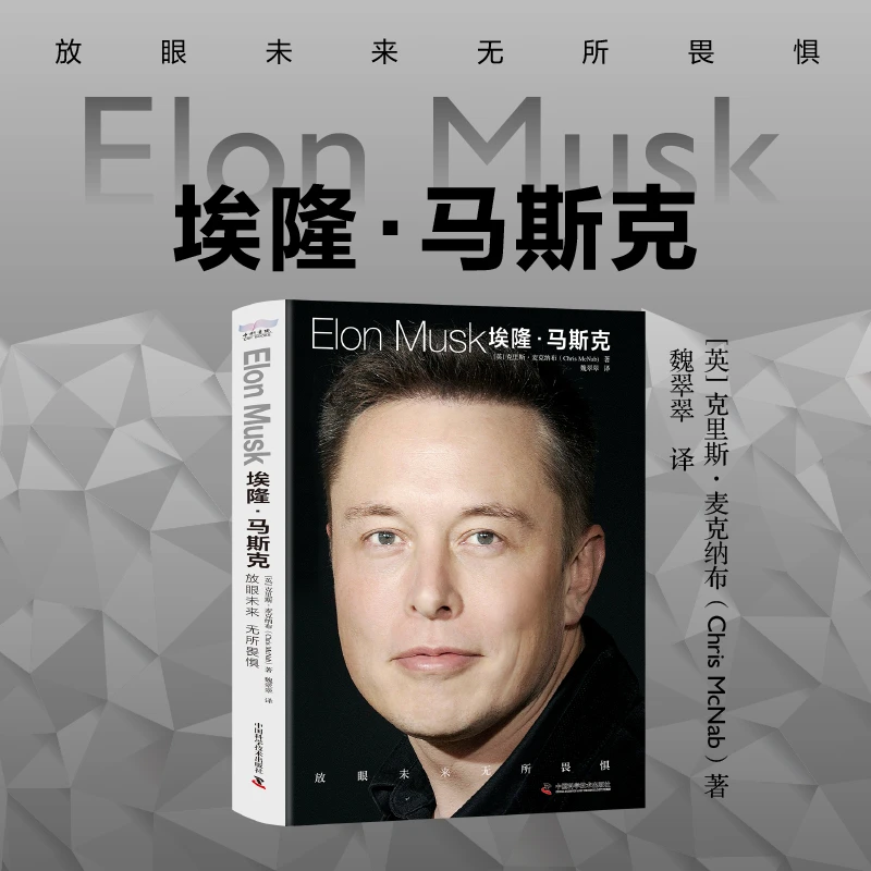 埃隆马斯克传硅谷钢铁侠人物商业传记书籍放眼未来