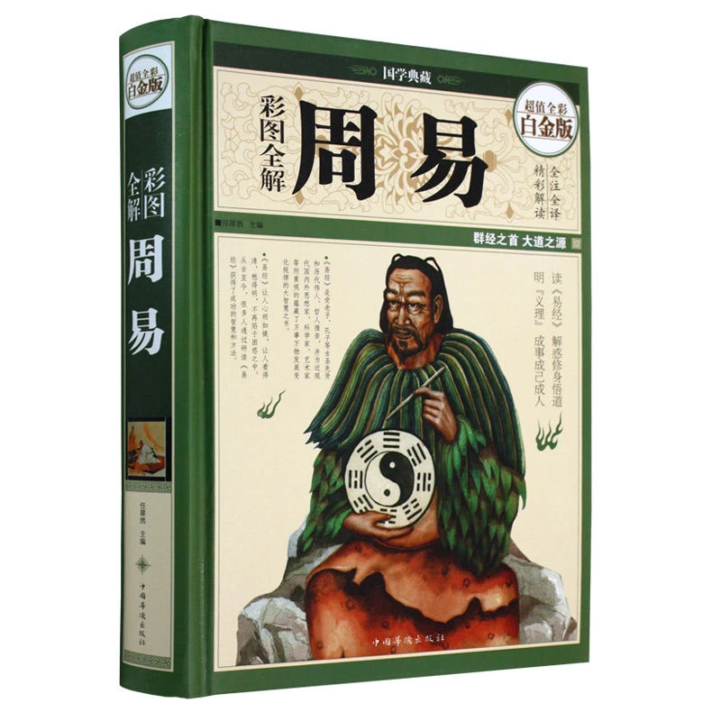 周易彩图全解—白金版 国学古籍古代名人传记