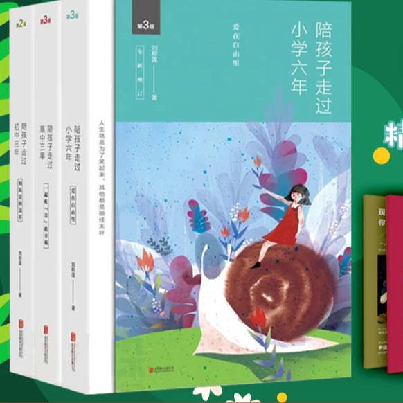 陪孩子走过小学六年/初中三年/高中三年家庭教育