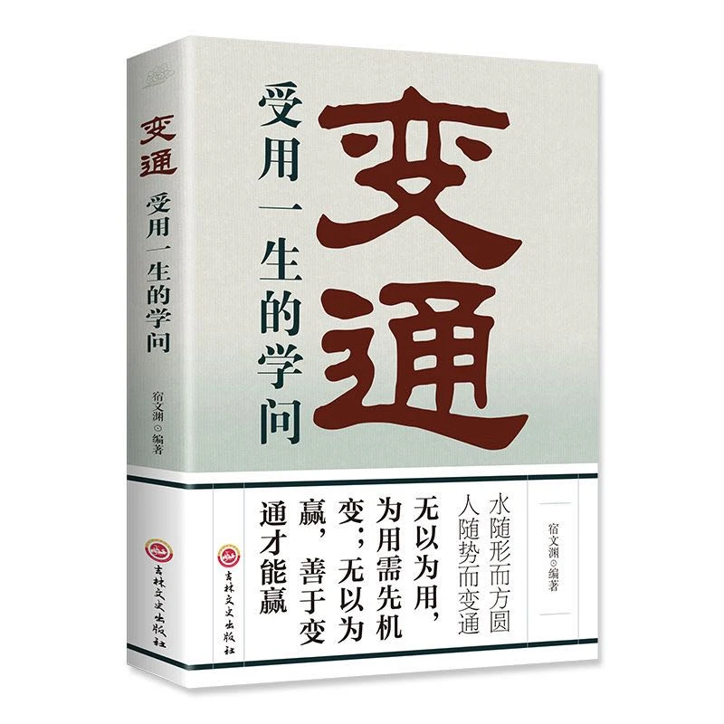 变通：受用一生的学问 哪里有了变通 哪里就通向了成功