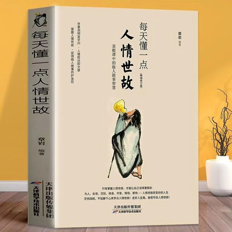 每天懂一点人情世故让自己活得更明白菜根谭中的做人做事智慧LSK