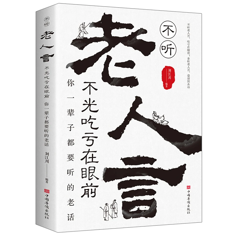 老人言：不听老人言 吃亏在眼前 你一辈子都要听的老人言jx