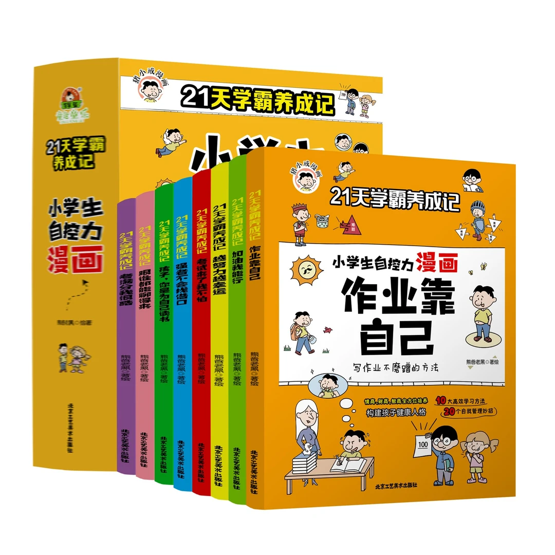 21天学霸养成记 小学生自控力漫画 构建孩子的健康人格HF