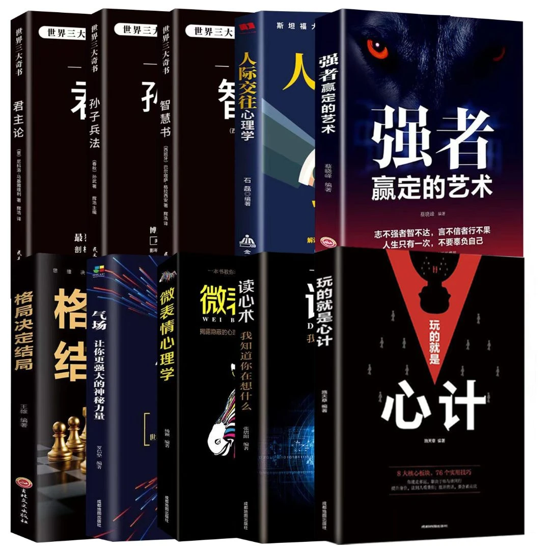 【名人品读】玩的就是心计 商场 职场无往不胜的智慧宝典