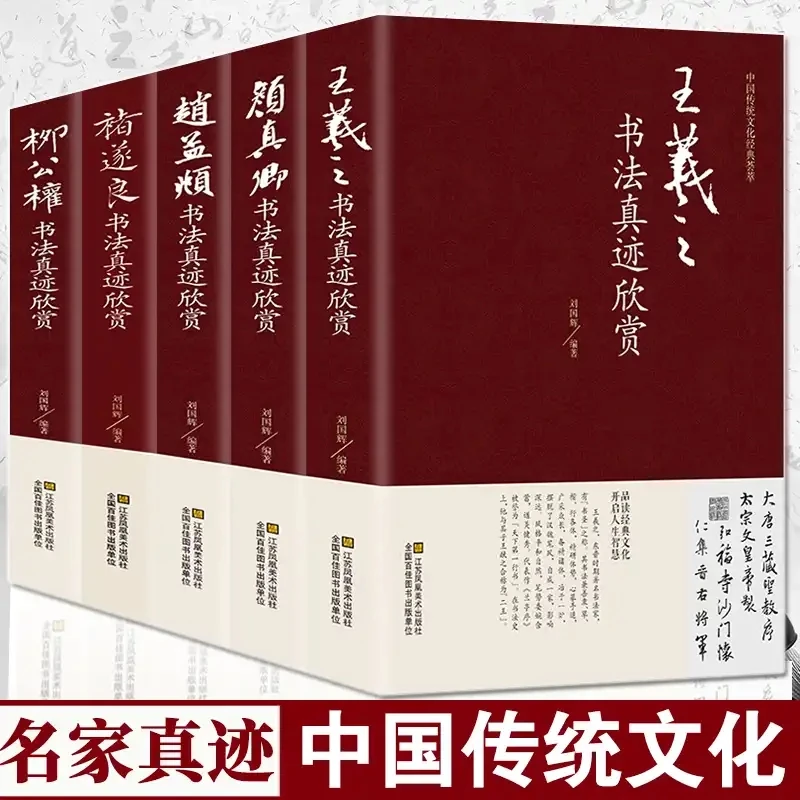 书法真迹欣赏 中国传统文化经典荟萃 共5本