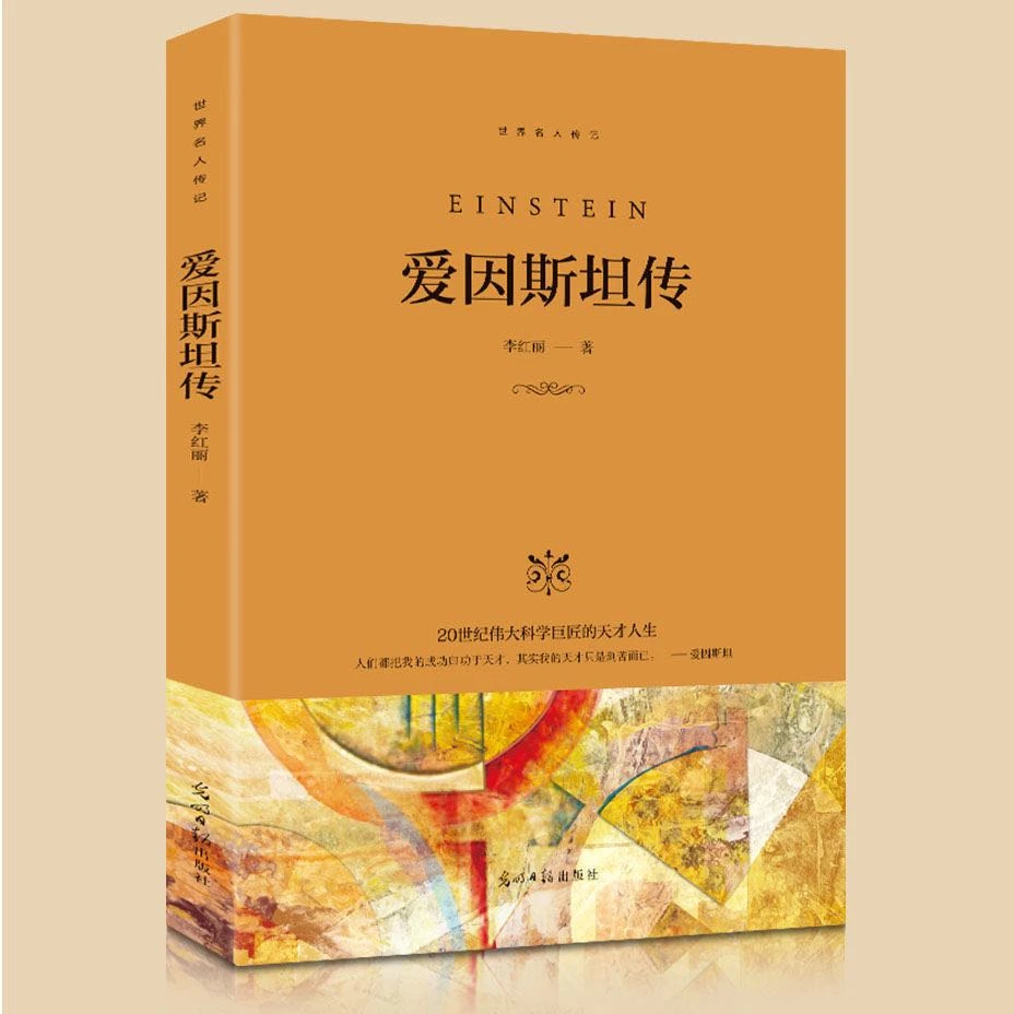 爱因斯坦传 20世纪伟大科学巨匠的天才人生传记