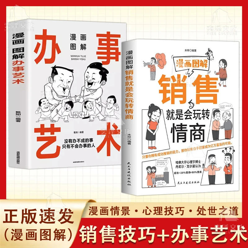 漫画图解销售就是玩转情商 拥有成功推销的能力 才能摸准客户心理