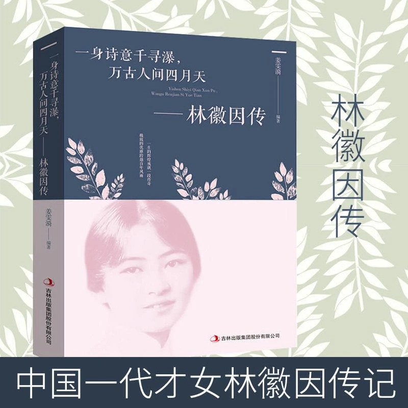 林徽因传  一身诗意千寻瀑 万古人间四月天 散文诗集