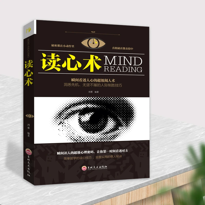 读心术  瞬间识人的心理密码 全实用的察人秘密jx