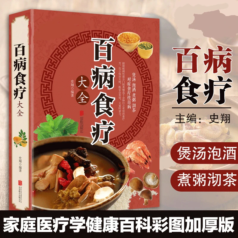【名人品读】百病食疗大全 自我疗养丛书 食补配方一本全食疗宝典