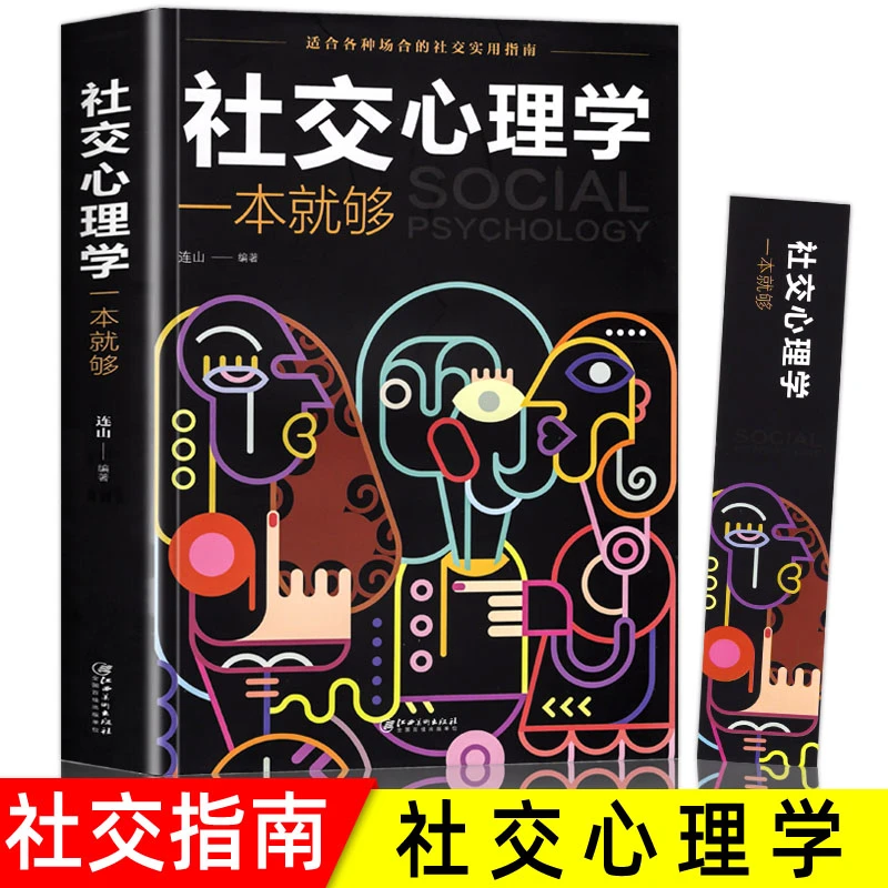 社交心理学 适合各种场合的社交实用指南 心理学书籍人际交往jx