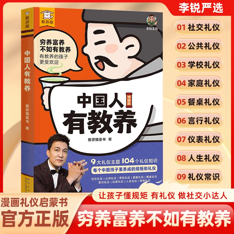 中国人有教养:导图解析礼仪知识培养孩子知礼仪守规矩附情景漫画w