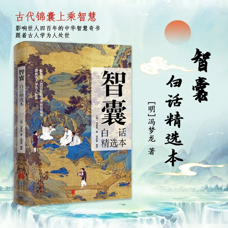 【黔净图书】智囊:白话精选本 影响世人的中华智慧奇书
