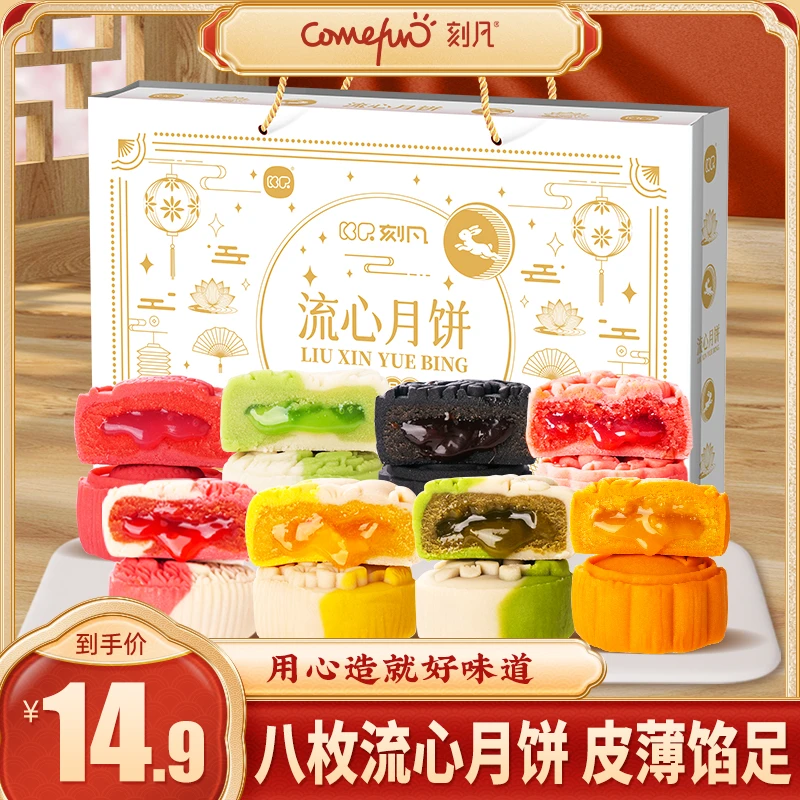 【8枚流心月饼】刻凡中秋流心月饼礼盒320/箱节日香酥软糯净含量PH