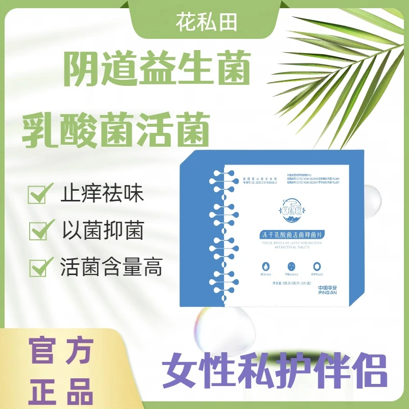 乳酸杆菌女性护阴片抑菌片私护乳酸菌止痒妇科益生菌私密官方正品