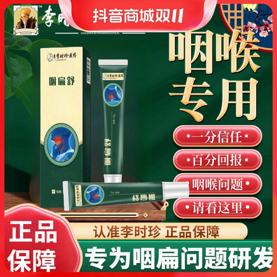 【官方正品】李时珍咽扁舒凝胶抚顺嗓子咽喉异物舒缓不适理疗护颈