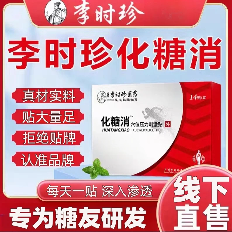 李时珍化糖消穴位贴化糖消贴化糖贴官方正品消糖贴足底贴肚脐贴