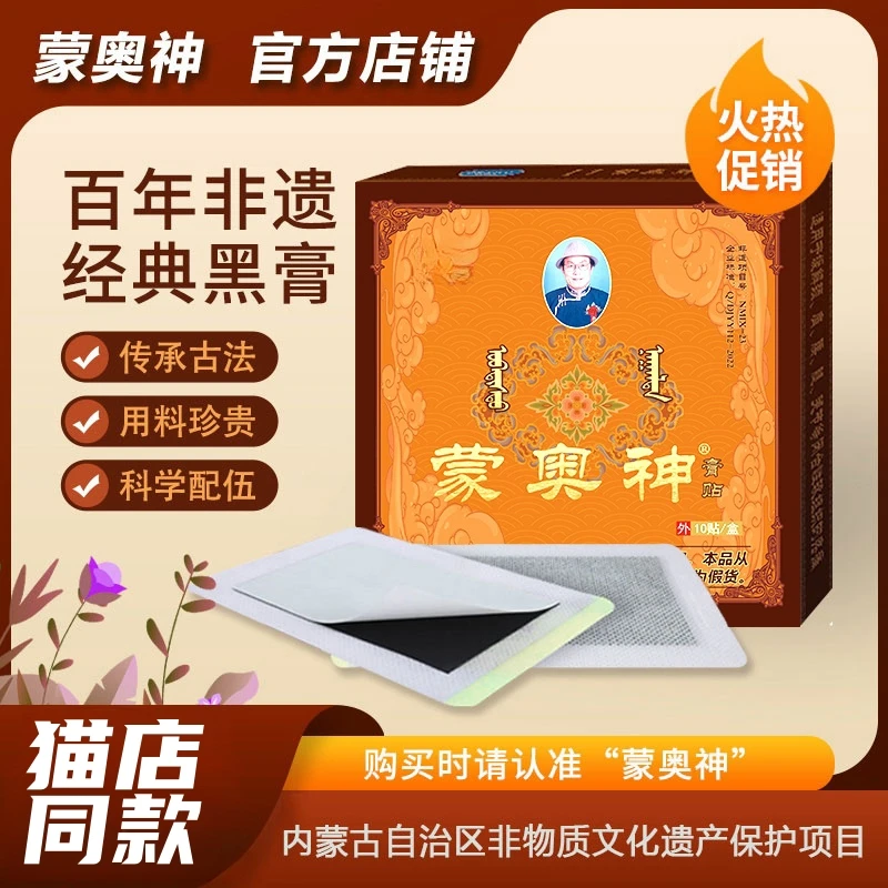 蒙奥神老黑膏贴膏腰椎贴膝关节贴家用肩颈关节腰腿贴中老年外用
